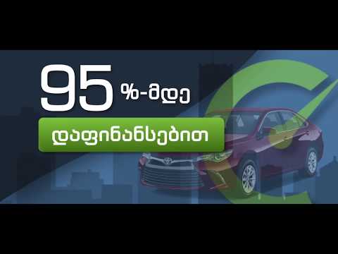 შეიძინე ავტომობილი 95%-მდე დაფინანსებით | STARTO.GE